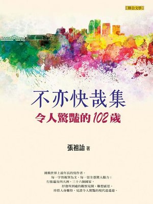 cover image of 不亦快哉集